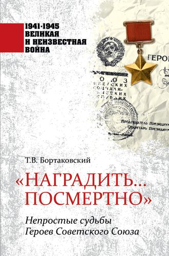 Тимур Бортаковский, «Наградить… посмертно». Непростые судьбы Героев Советского Союза